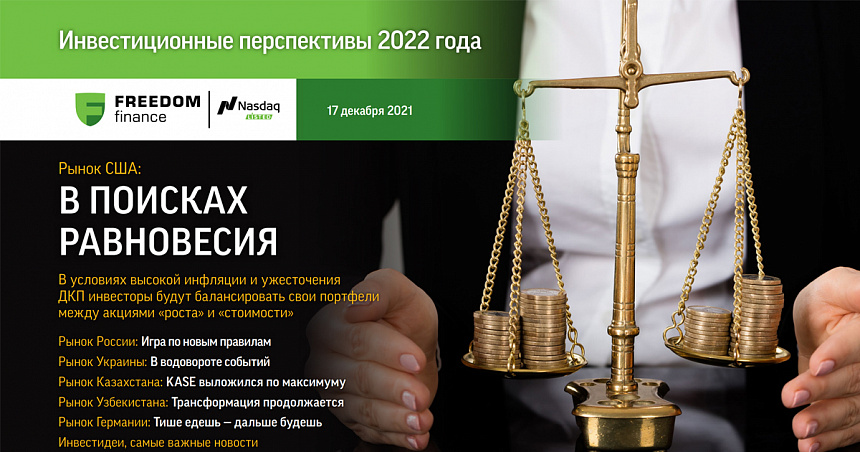 Инвестиционные перспективы 2022 года